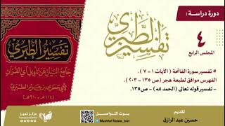 صورة دراسة تفسير الطبري المجلس الرابع مجلد(١)من صفحة ١٣٥-٢٠٣،حسين عبد الرازق