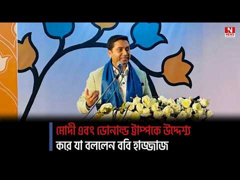 মোদী এবং ডোনাল্ড ট্রাম্পকে উদ্দেশ্য করে যা বললেন ববি হাজ্জাজ