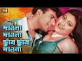 Daona Daona Suye দাওনা দাওনা ছুঁয়ে New Song Mehedi Jhumka Rukhe Dar