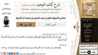 صورة شرح كتاب التوحيد [مقسم حسب الأبواب] (10) لمعالي الشيخ صالح آل الشيخ - عقيدة - كبار العلماء