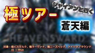 【FF14🌱】極上の極ツアー蒼天編　参戦者募集中