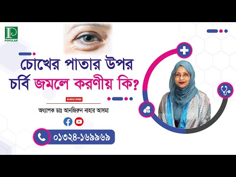 চোখের পাতায় চর্বি জমার সমস্যা | Popular Diagnostic | পপুলার ডায়াগনস্টিক