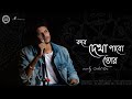 Kabe Dekha Pabo Tor Tumi Ashbe Bole Cover Sanket Das Svf Jeet Ganguly Bonny Koushani