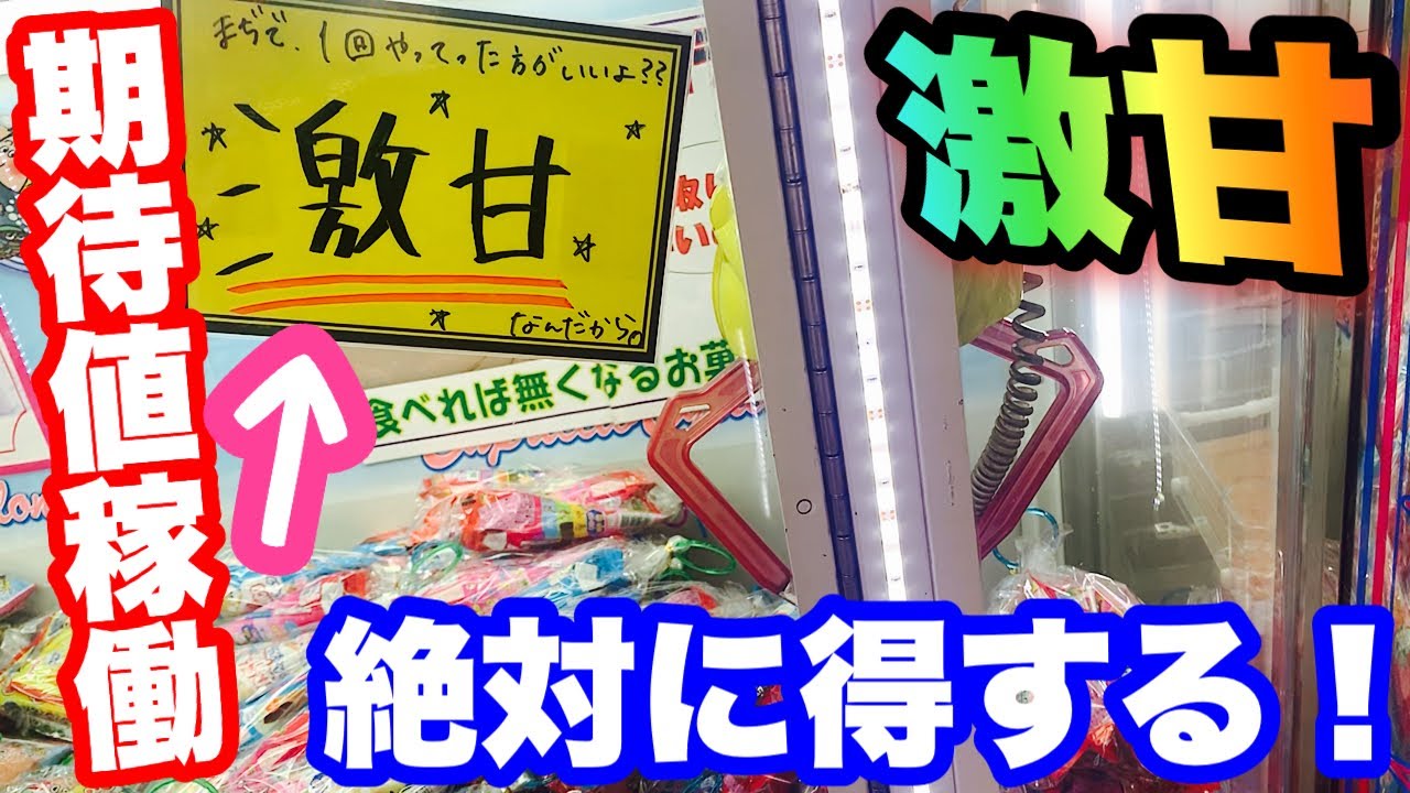 【絶対に得する】激甘クレーンゲームで期待値稼働！！お菓子やぬいぐるみを激安でゲット！！【ufoキャッチャー】【クレーンゲーム】