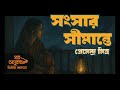 সংসার সীমান্তে Sangsar Simante প্রেমেন্দ্র মিত