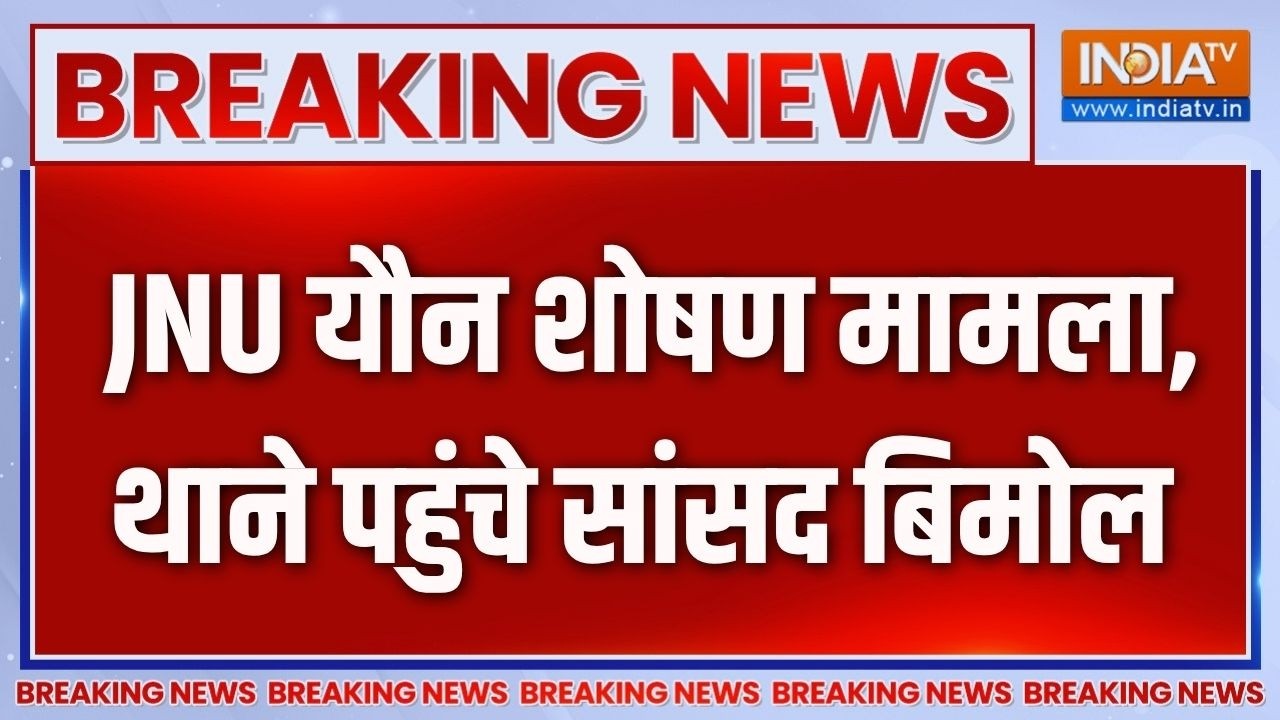 Angomcha Bimol JNU Case : JNU यौन शोषण मामला, थाने पहुंचे सांसद बिमोल | Brea