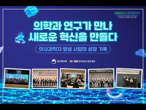 의사과학자를 꿈꾸는 당신에게
