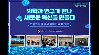 의사과학자를 꿈꾸는 당신에게