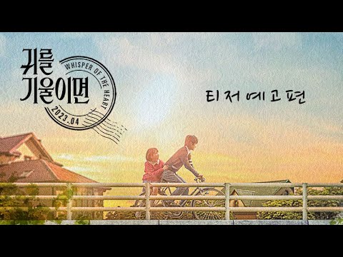 [귀를 기울이면] 티저 예고편