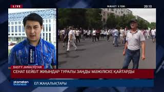 СЕНАТ БЕЙБІТ ЖИЫНДАР ТУРАЛЫ ЗАҢДЫ МӘЖІЛІСКЕ ҚАЙТАРДЫ