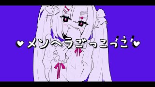 - メンヘラごっこ/知声【オリジナル曲】