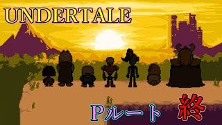 【実況】人間もモンスターも幸せになれる世界【UNDERTALE】終