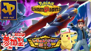 【参加型】ポケモンチャンピオンズをサトシパ統一でランクとかやりながら雑談生配信 M-C 【Pokémon Champions】