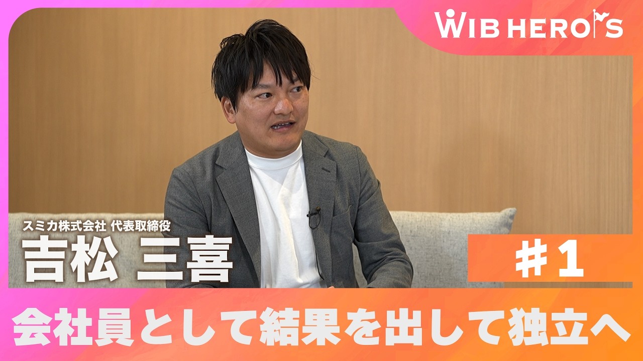 WIB HERO'S スミカ株式会社 代表取締役 吉松 三喜 #1