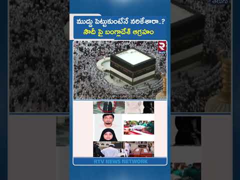ముద్దు పెట్టుకుంటేనే నరికేశారా..? సౌదీ పై బంగ్లాదేశ్ ఆగ్రహం | Mecca Death Penalty | Bangladesh | RTV