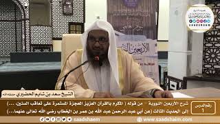 صورة شرح الأربعين النووية - الشيخ سعد بن شايم الحضيري