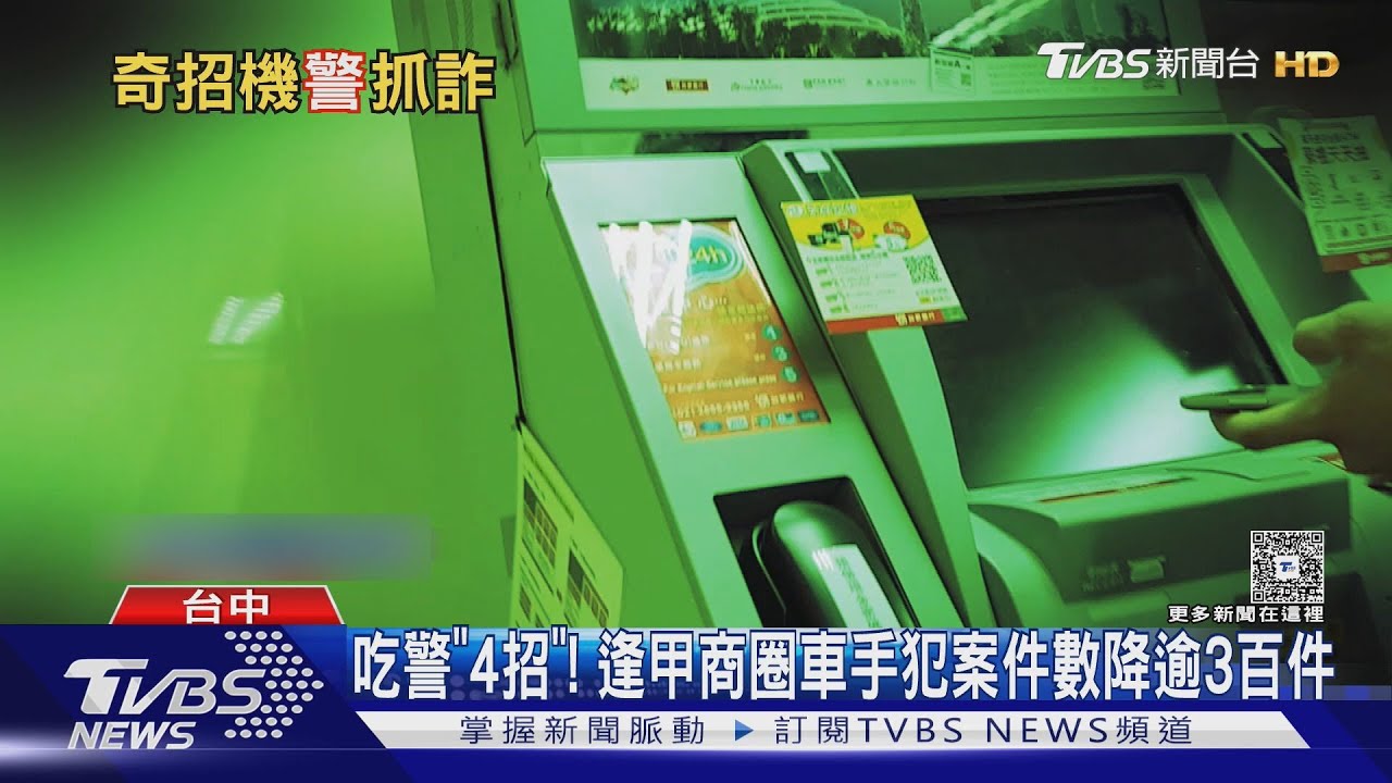 詐欺車手無所遁形! 台中警「四招」發威 案件數銳減9成