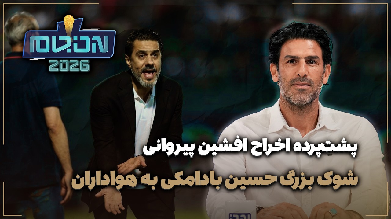 🏟️ شوک بزرگ حسین بادامکی به هواداران | پشت‌پرده اخراج افشین پیروانی
