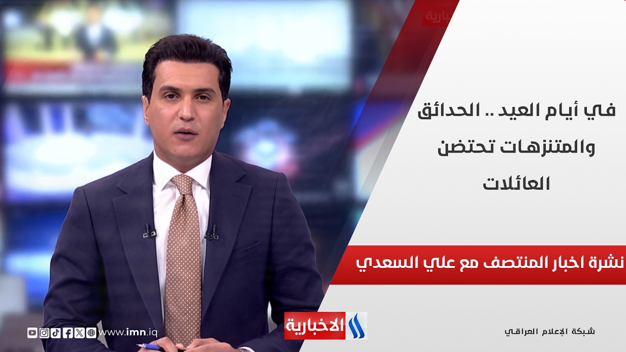 فيديو | في أيام العيد .. الحدائق والمتنزهات تحتضن العائلات.. في نشرة المنتصف مع علي السعدي