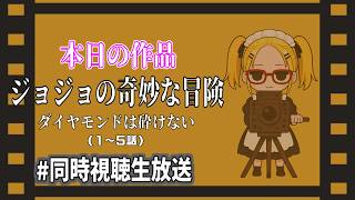 【ダイヤモンドは砕けない1~5話】私の名は『ぽんかん』年齢29歳自宅は日本のどこかで結婚はしていない…ジョジョ大好きのぽんかんと初見ﾀｲﾁｮｳと一緒に観よう！【同時視聴生配信】