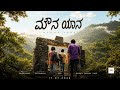 Mouna Yana Kannada Short Movie 4k Rishan Kumar Darshan Ganesh Director Gani