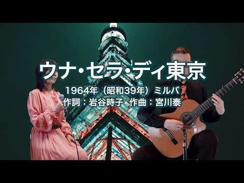 ウナ・セラ・ディ東京