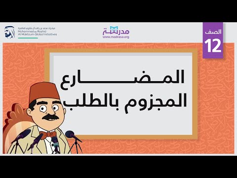المضارع المجزوم بالطلب