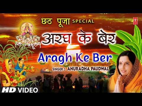 छठ पूजा Special अरघ के बेर Aragh Ke Ber — watch video