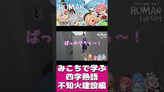 【#miComet】みこちで学ぶ四字熟語 てぇてぇかと思いきや？いつものみこめっとｗ　さくらみこ/星街すいせい/不知火フレア/白銀ノエル/尾丸ポルカ #不知火建設