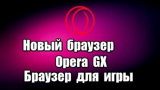 Новый браузер Opera GX. Браузер для игры Opera GX бесплатный, на русском языке, включает в себя уникальные функции, которые помогут вам получить максимум от игр.

Скачать браузер Opera GX: