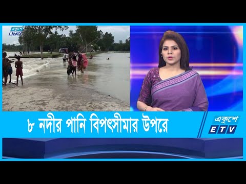 বিপৎসীমার উপরে ৮ নদীর পানি; বন্যা পরিস্থিতির অবনতি ! | ETV News