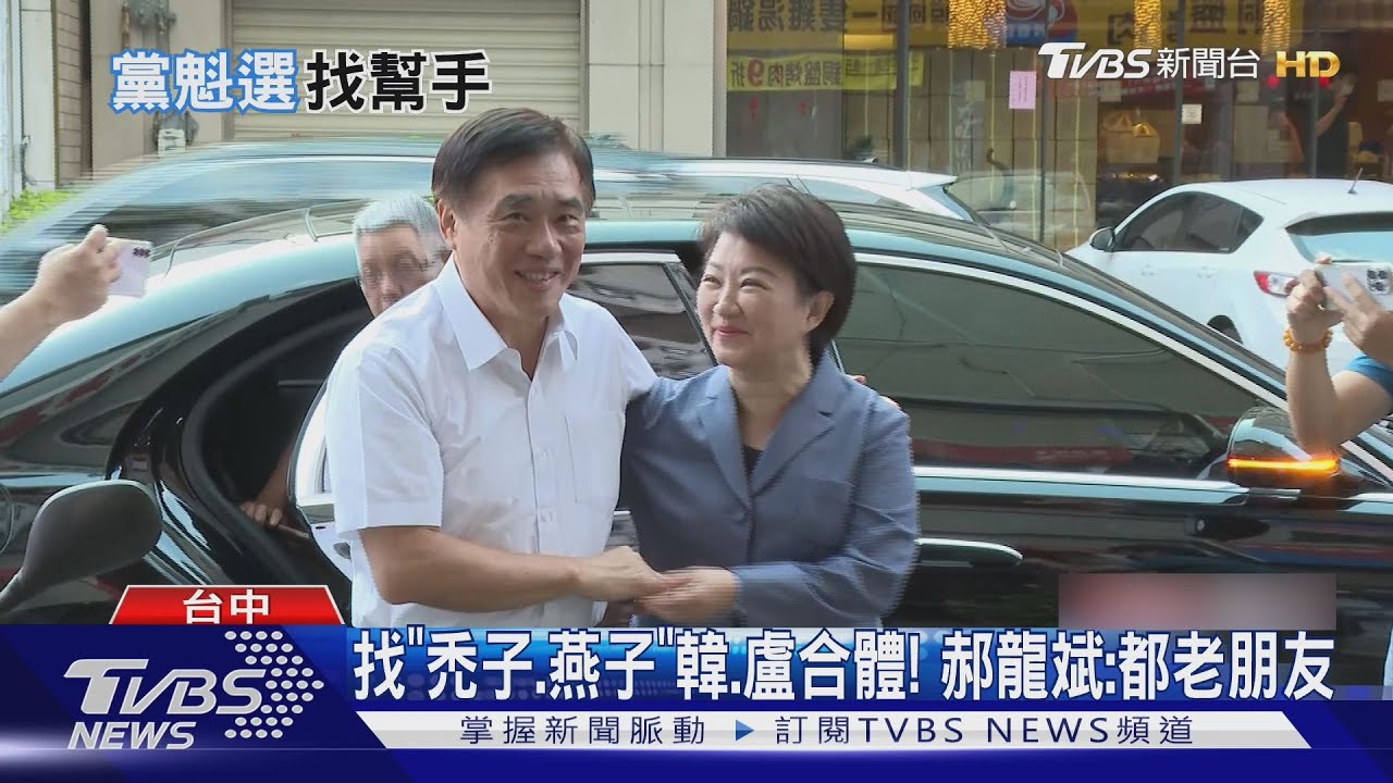 藍黨魁戰台中尬場! 郝、盧吃米糕 強合體藍委