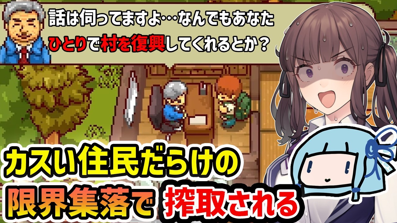 【にほんの田舎ぐらし】カスい住民だらけの限界集落で搾取される極限スローライフ【VOICEROID実況】