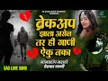 ब्रेकअप झालंय तर ही गाणी ऐकू नका Nonstop Jokebox