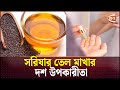 সরিষার তেল মাখার দশ উপকারীতা Mustard Oil Channel 24