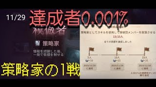 策略家の1戦(コピーキャット)第五人格