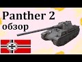 WoT Panther 2 Гайд Обзор Мастер - Таран и Пушка 