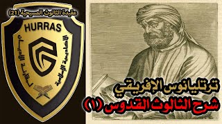 صورة الثالوث عند ترتليانوس الإفريقي ج1 | أكاديمية حراس العقيدة | عقيدة الثالوث المسيحية 21