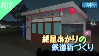 [Cities:Skylines]紲星あかりの鉄道街づくり その2 [VOICEROID実況]