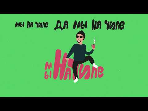 Video thumbnail for На чиле (On Chill)