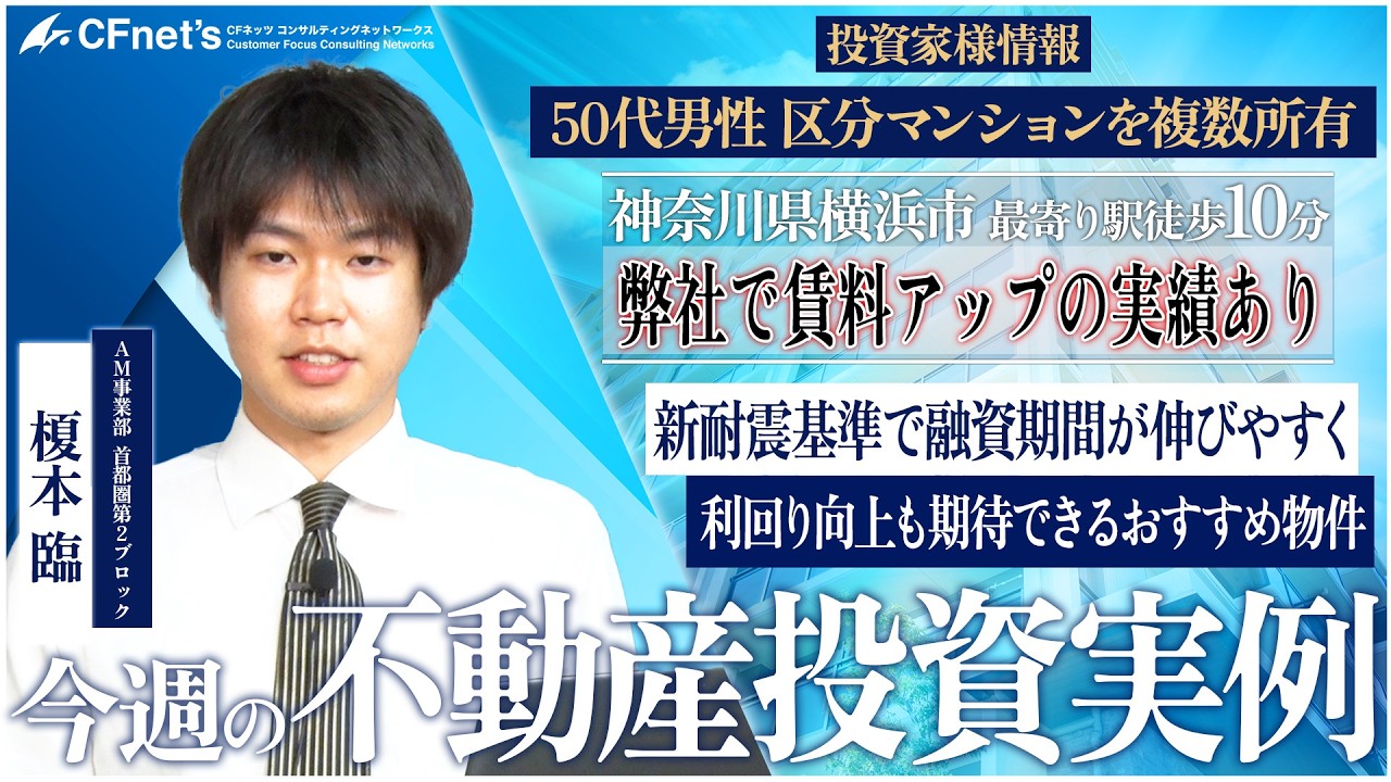 実例で学ぶ不動産コンサル　今週の不動産投資実例　CFネッツ東京本社　榎本