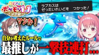 【#にじポケ1on1】自分が監修したルールの大会で最推しが一撃技を連打してとんでもない対戦になりました...