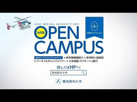 【愛知医科大学】長久手イオンシネマ放映動画「Webオープンキャンパス篇」（2021）