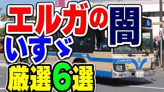 Download lagu いすゞの路線バス「エルガ」に関する闇や謎などを厳選6選まとめて紹介！ mp3