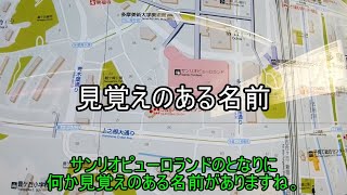[鉄道旅ゆっくり実況]相鉄9000の駅訪問2nd season 第2回 京王線で行く西東京駅訪問
