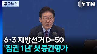 '집권 1년' 첫 중간평가...기대감 속 민심 주시 / YTN