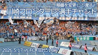 川崎フロンターレ 選手チャント【20250517 明治安田Jリーグ 川崎フロンターレ－FC町田ゼルビア】 #jleague  #frontale #川崎フロンターレ