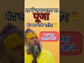 परिवार में जन्म मरण पर पूजा बंद कर दे प�