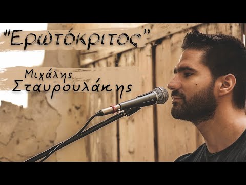 Μιχάλης Σταυρουλάκης - Ερωτόκριτος - Official Music Live Video