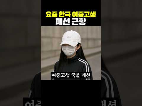 요즘 한국 여중고생 패션 근황